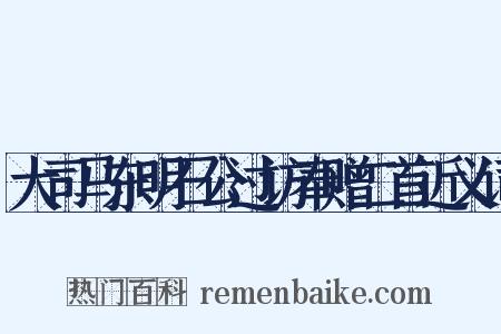 大司马东明石公过访奉赠二首近义词是什么意思的图片
